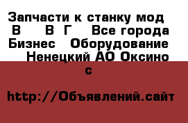 Запчасти к станку мод.16В20, 1В62Г. - Все города Бизнес » Оборудование   . Ненецкий АО,Оксино с.